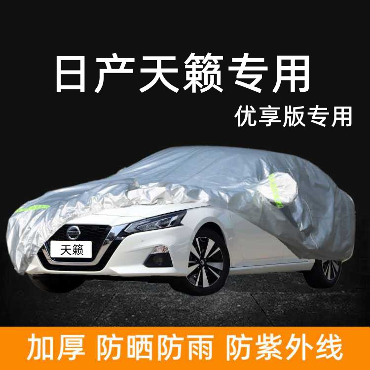 2022款东风日产新天籁优享版车衣车罩防晒防雨棚遮阳隔热厚汽车套