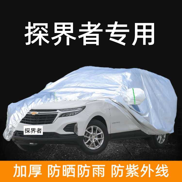 2022款雪佛兰探界者驭界版车衣车罩防晒防雨棚隔热遮阳驰界车蓬布