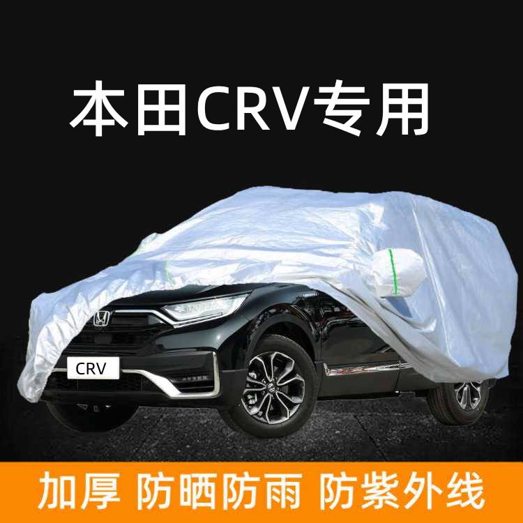 2023款本田CRV活力版专用车衣车罩防晒防雨尘遮阳厚新款汽车套外