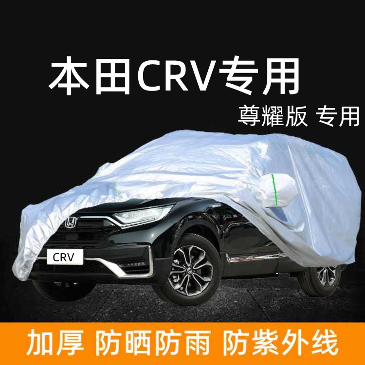 东风2023新款本田CRV尊耀版车衣汽车罩SUV专用加厚240防晒防雨套