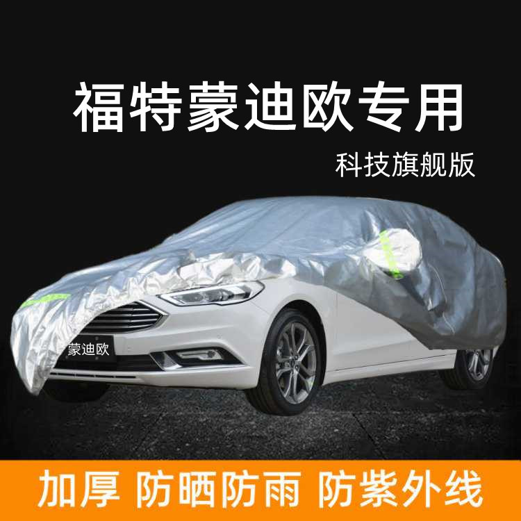 2023款长安福特蒙迪欧科技旗舰版车衣车罩防晒防雨棚蓬245遮阳套