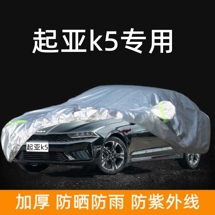 悦达起亚新K5专用车衣车罩防晒防雨棚遮阳隔热汽车套外车蓬2021款
