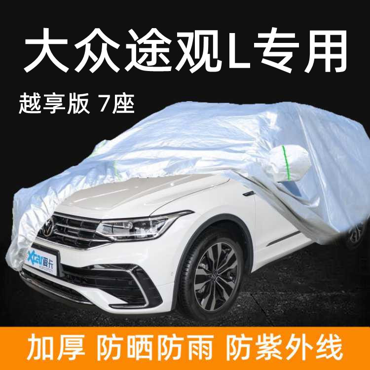 22款大众途观L越享版车衣车罩专用防晒防雨隔热23新款7座加厚防尘