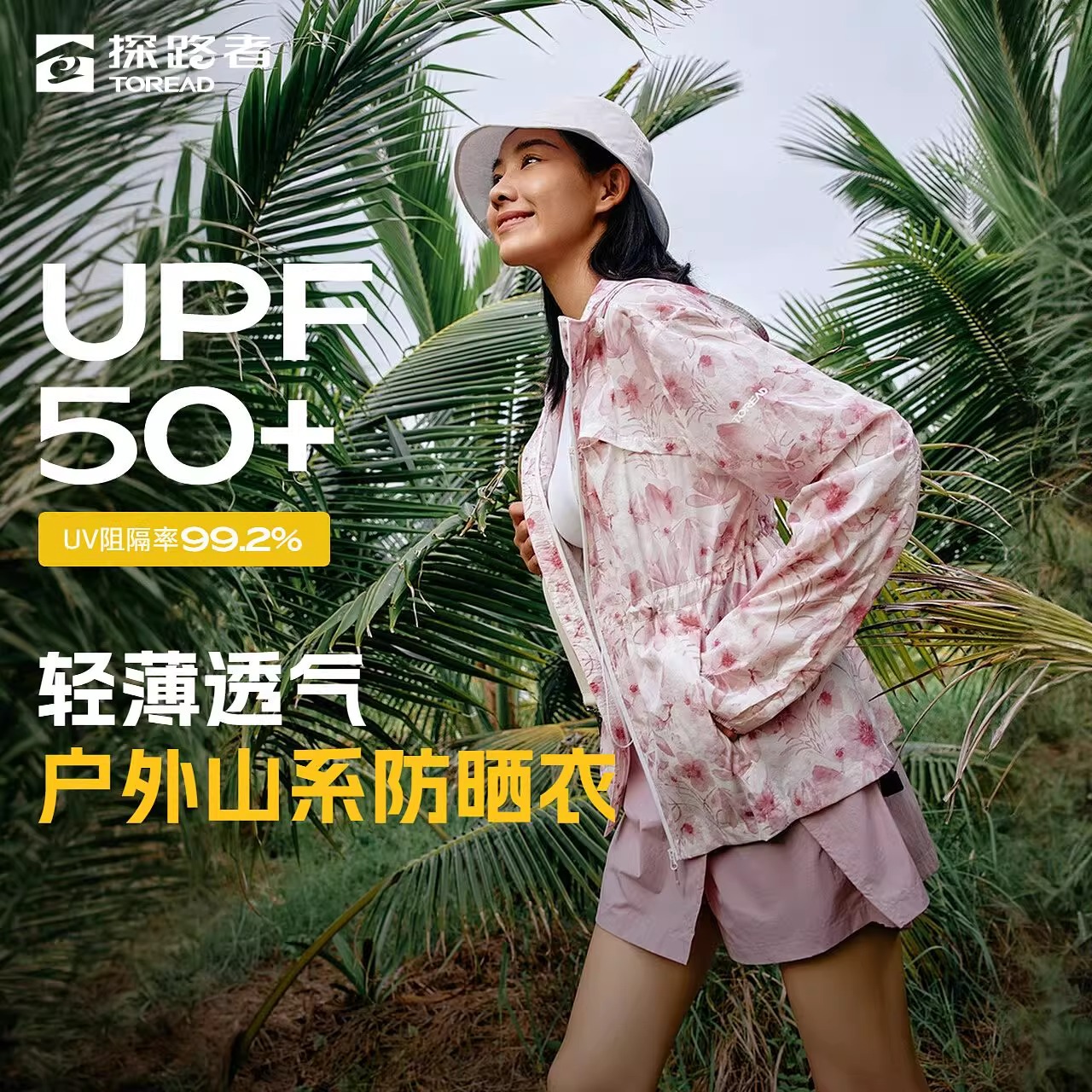 探路者TOREAD女式防晒衣