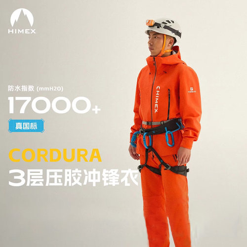 [商场同款]探路者HIMEX CORDURA N27专业登山全天候硬壳3层冲锋衣