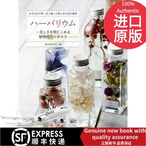现货英文原版书植物标本馆 美丽植物标本制作法 日文原版 ハーバリウム―美しさを閉じこめる植物標本の作り方The Silver Spoon Ki