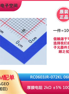 原装正品 0603贴片电阻 2KΩ (202)±5% RC0603JR-072KL (100只)