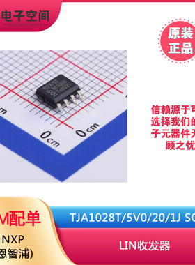 原装正品 TJA1028T/5V0/20/1J SO-8 丝印 1028/52 LIN收发器
