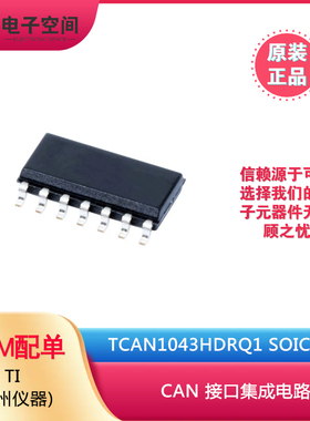 原装正品 TCAN1043HDRQ1 SOIC-14 1043 CAN 接口集成电路