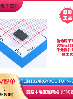 原装正品 TLIN1024RGYRQ1 TQFN-24-EP 本地互连网络 (LIN)收发器