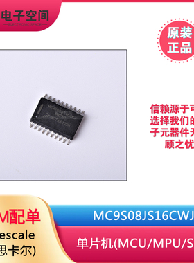 原装正品 MC9S08JS16CWJ SOP-20 单片机(MCU/MPU/SOC)