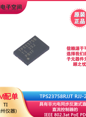 TI原装正品TPS23758RJJT RJJ-23 以太网供电(PoE)控制器