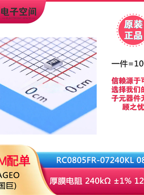 原装正品 0805贴片电阻 240kΩ ±1% RC0805FR-07240KL (100只)