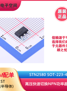 原装正品 STN2580 SOT-223-4 高压快速切换NPN功率晶体管