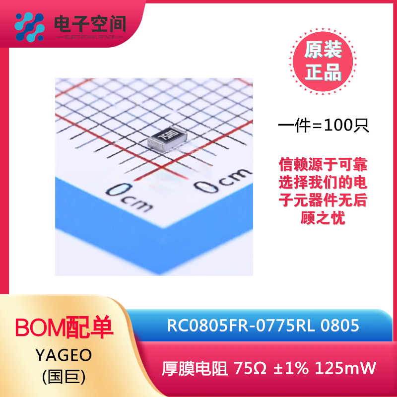 0805贴片电阻RC0805FR-0775RL