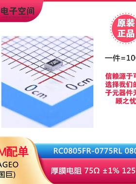 原装正品 0805贴片电阻 75Ω(75R0) ±1% RC0805FR-0775RL 100只