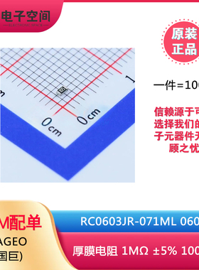 原装正品 0603贴片电阻 1MΩ (105) ±5% RC0603JR-071ML (100只)