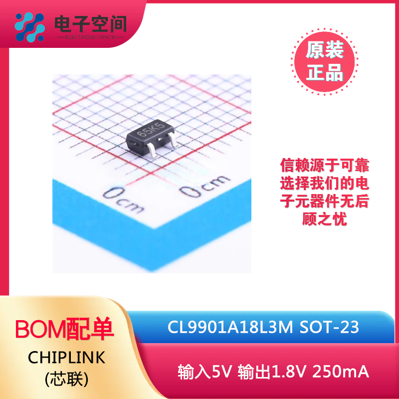 原装正品 CL9901A18L3M SOT-23 输入5V 输出1.8V 250mA 现货