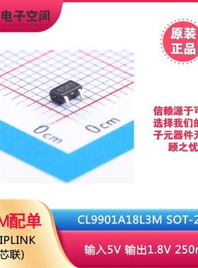 原装正品 CL9901A18L3M SOT-23 输入5V 输出1.8V 250mA 现货