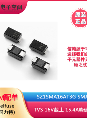 Littelfuse原装正品SZ1SMA16AT3G SMA TVS 16V截止 15.4A峰值脉冲