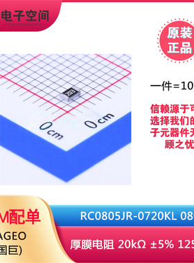 原装正品 0805贴片电阻 20kΩ(203)±5% RC0805JR-0720KL (100只)