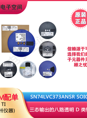 原装正品SN74LVC373ANSR SOIC-20 三态输出的八路透明 D 类锁存器