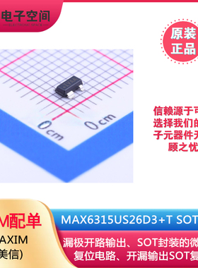 原装正品 MAX6315US26D3+T MAX6315US26D3 SOT-143 复位IC