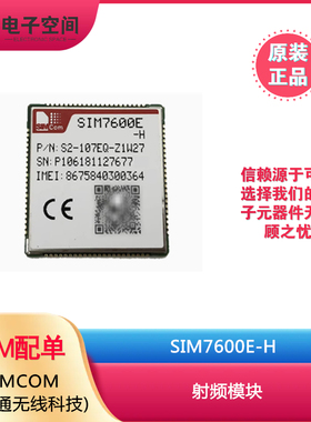 原装正品 SIM7600E-H SIMCOM 射频模块