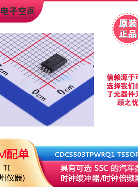 原装正品 CDCS503TPWRQ1 TSSOP-8 时钟缓冲器/驱动器/分配器 TI