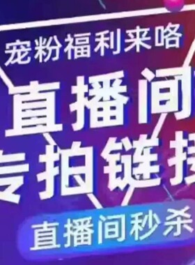陌上服饰清货链接NO退NO换直播间专拍
