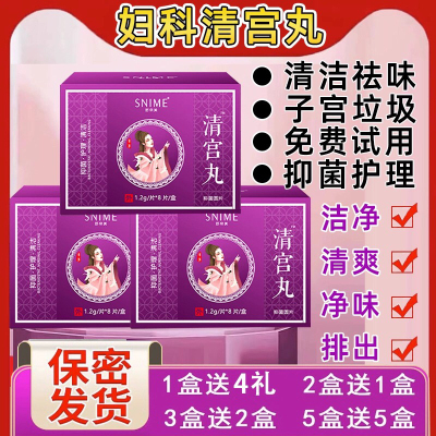 清宫丸正品排脏拉线祛味保养子宫阴道养巢女性私处护理妇科私密