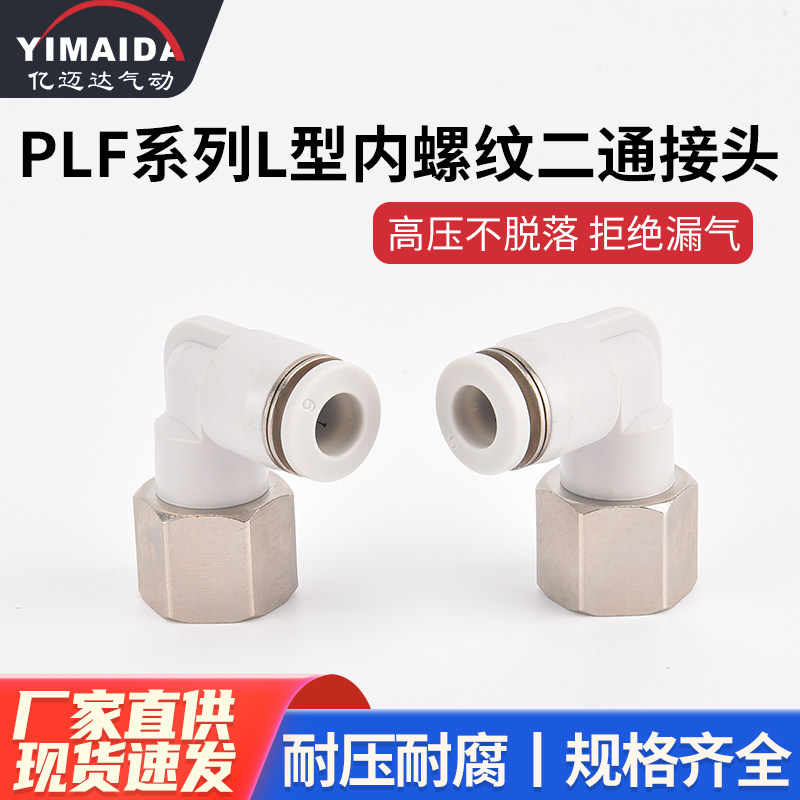 气动气管PLF内螺纹弯头快速快插接头内丝6 8 10 12-01 02 03 04mm
