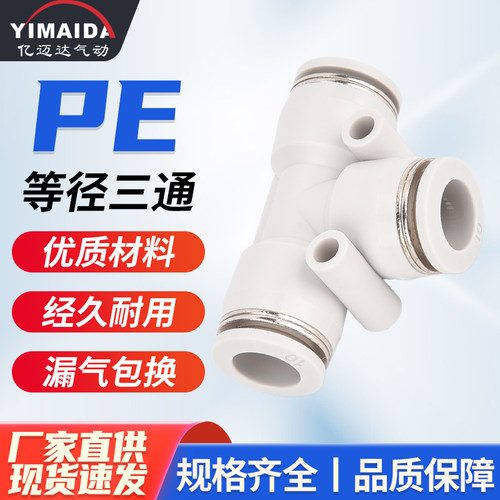 白色PE三通气动快插接头