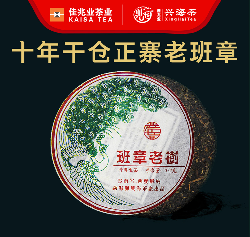 佳兆业兴海茶厂2010年班章老树普洱生茶老班章茶饼收藏茶送礼357g