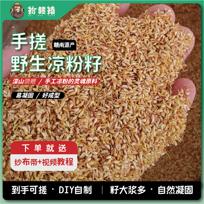 【2026新货】野生手搓冰粉籽250g不加石灰凉粉爱玉籽薜荔木莲豆腐
