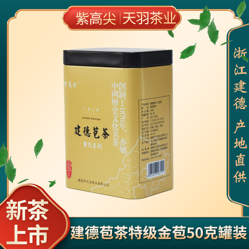 紫高尖2026新茶明前茶建德苞茶金苞特级50g罐装绿茶黄化系列 茶叶