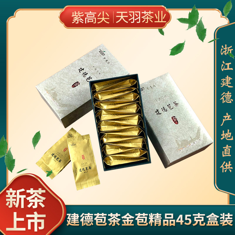 2026新茶明前茶建德苞茶金苞精品45g盒装绿茶黄化系列黄金茶
