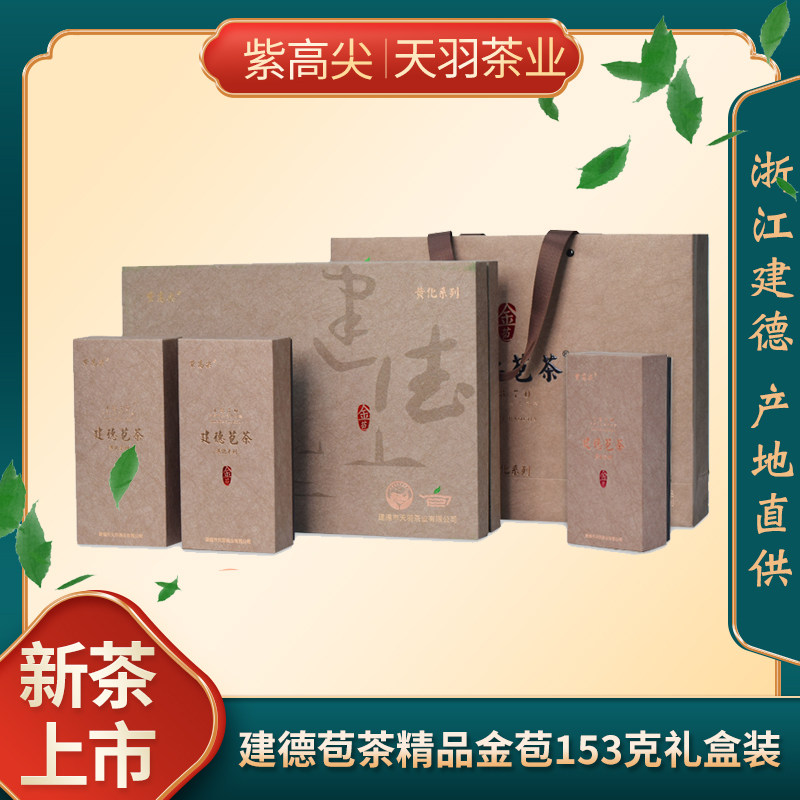 建德苞茶金苞精品 高山茶2026新茶小袋装春茶 明前茶叶153g礼盒装