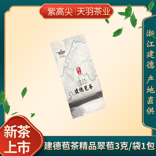 2025新茶明前茶建德苞茶翠苞精品3克装随心袋泡茶1包可拍不包邮