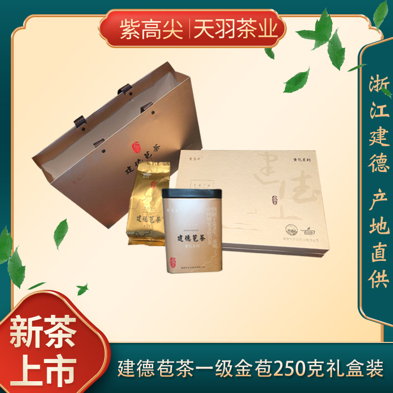 2026紫高尖茶新茶建德苞茶茶叶明前茶春茶绿茶250g礼盒装一级金苞