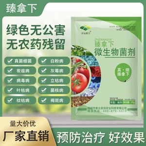 臻拿下微生物菌剂瓜果蔬菜真菌细菌性病害农用杀菌剂