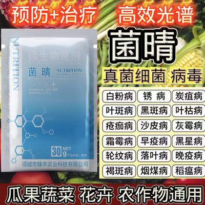 菌晴微生物菌剂 瓜果蔬菜果树花卉通用哈茨木霉菌真菌细菌病毒