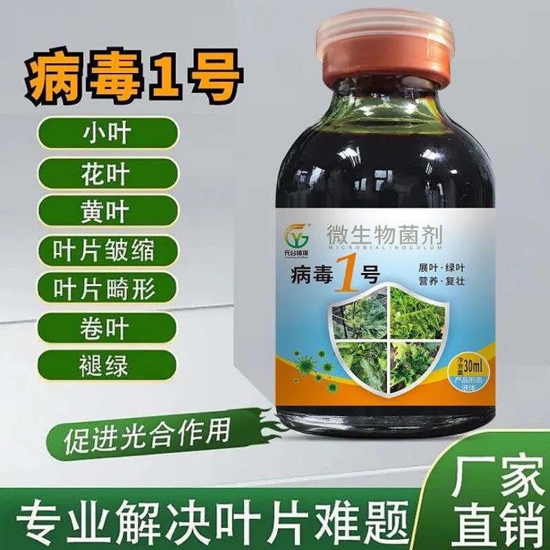病毒1号微生物菌剂叶面肥一遍净花叶卷叶小叶黄叶皱缩瓜果蔬菜
