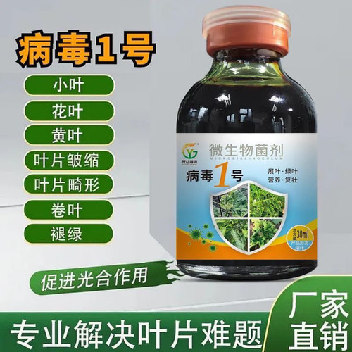 病毒1号微生物菌剂叶面肥一遍净花叶卷叶小叶黄叶皱缩瓜果蔬菜