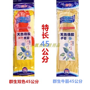 24款群生天然乳胶双色手套加长加厚橡胶家务防水超长耐油防污手套