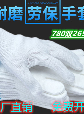 24款棉线尼龙手套劳保耐磨防滑工地加厚薄款劳保白色纱男女工地防