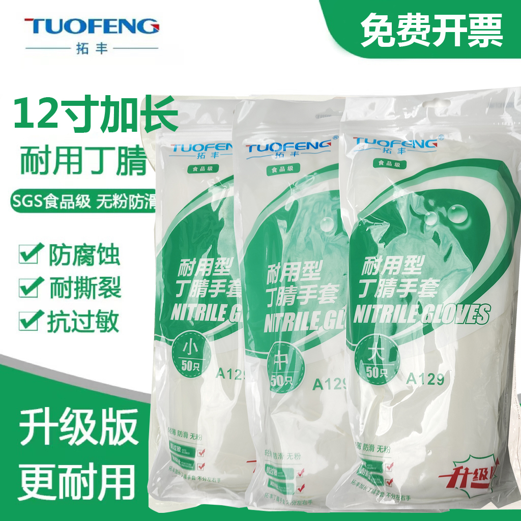 24款拓丰A129丁腈手套一次性耐用型橡胶12寸食品级加长乳胶升级版