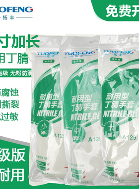 24款拓丰A129丁腈手套一次性耐用型橡胶12寸食品级加长乳胶升级版