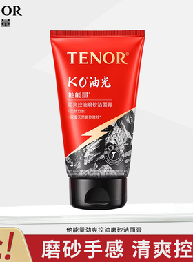 他能量劲爽控油磨砂洁面膏125g