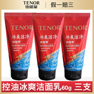 他能量控油冰爽洁面乳膏深层清洁毛孔清爽保湿 男士 专用洗面奶正品